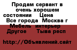 Продам сервант в очень хорошем состоянии  › Цена ­ 5 000 - Все города, Москва г. Мебель, интерьер » Другое   . Тыва респ.